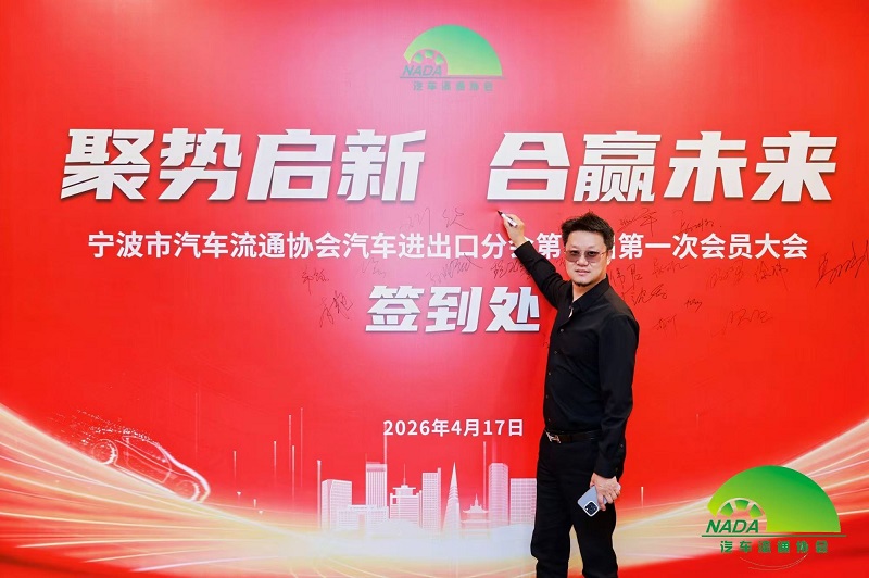 Krachten verenigen om een ​​nieuwe reis te beginnen | Ons bedrijf is verkozen tot raadslid van de Auto Import & Export Branch van de Ningbo Automobile Circulation Association